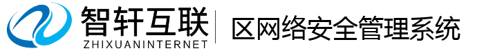 区网络安全管理系统